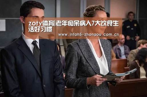 zoty体育|老年痴呆病人7大饮食生活好习惯(图1) 中欧体育官网