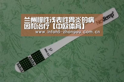 兰州慢性浅表性胃炎的病因和治疗【中欧体育】(图2) zoty体育