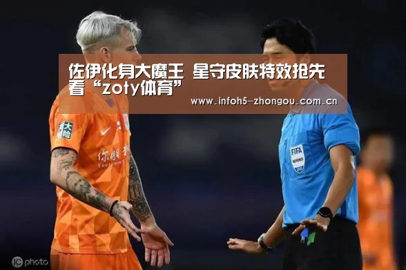佐伊化身大魔王 星守皮肤特效抢先看“zoty体育”(图2) 中欧体育官网