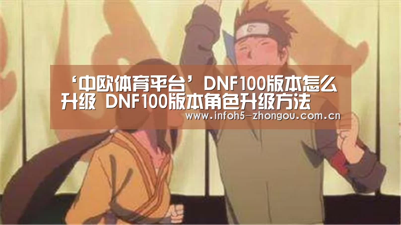 ‘中欧体育平台’DNF100版本怎么升级 DNF100版本角色升级方法(图2) zoty体育