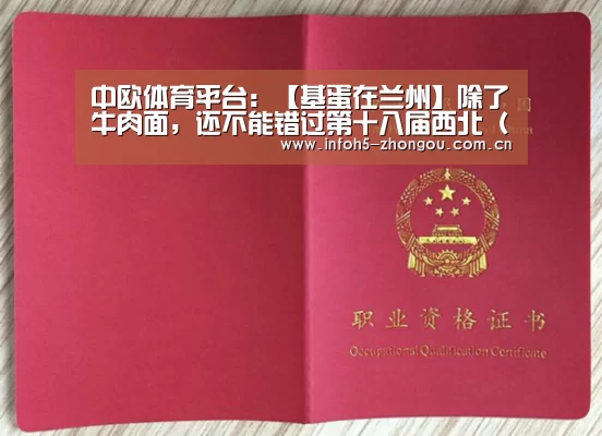 中欧体育平台:【基蛋在兰州】除了牛肉面,还不能错过第十八届西北(兰州)医疗器械展览会(图2) 中欧体育官网