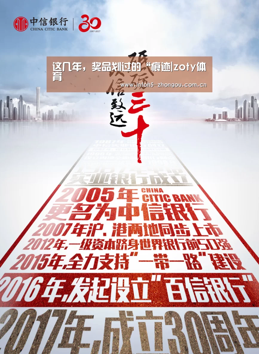 这几年,奖品划过的“痕迹|zoty体育(图1) 中欧体育