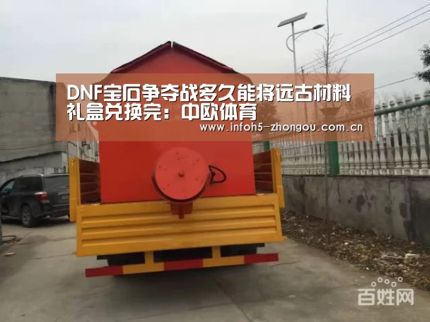 DNF宝石争夺战多久能将远古材料礼盒兑换完:中欧体育(图1) 中欧体育平台