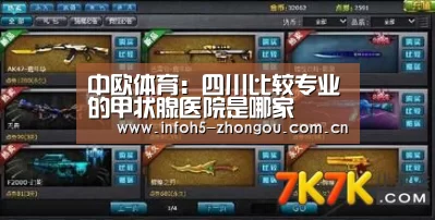 中欧体育:四川比较专业的甲状腺医院是哪家(图2) 中欧体育