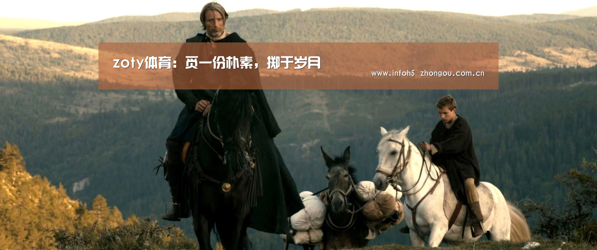 zoty体育:觅一份朴素,掷于岁月(图3) 中欧体育平台